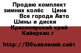 Продаю комплект зимних колёс  › Цена ­ 14 000 - Все города Авто » Шины и диски   . Красноярский край,Кайеркан г.